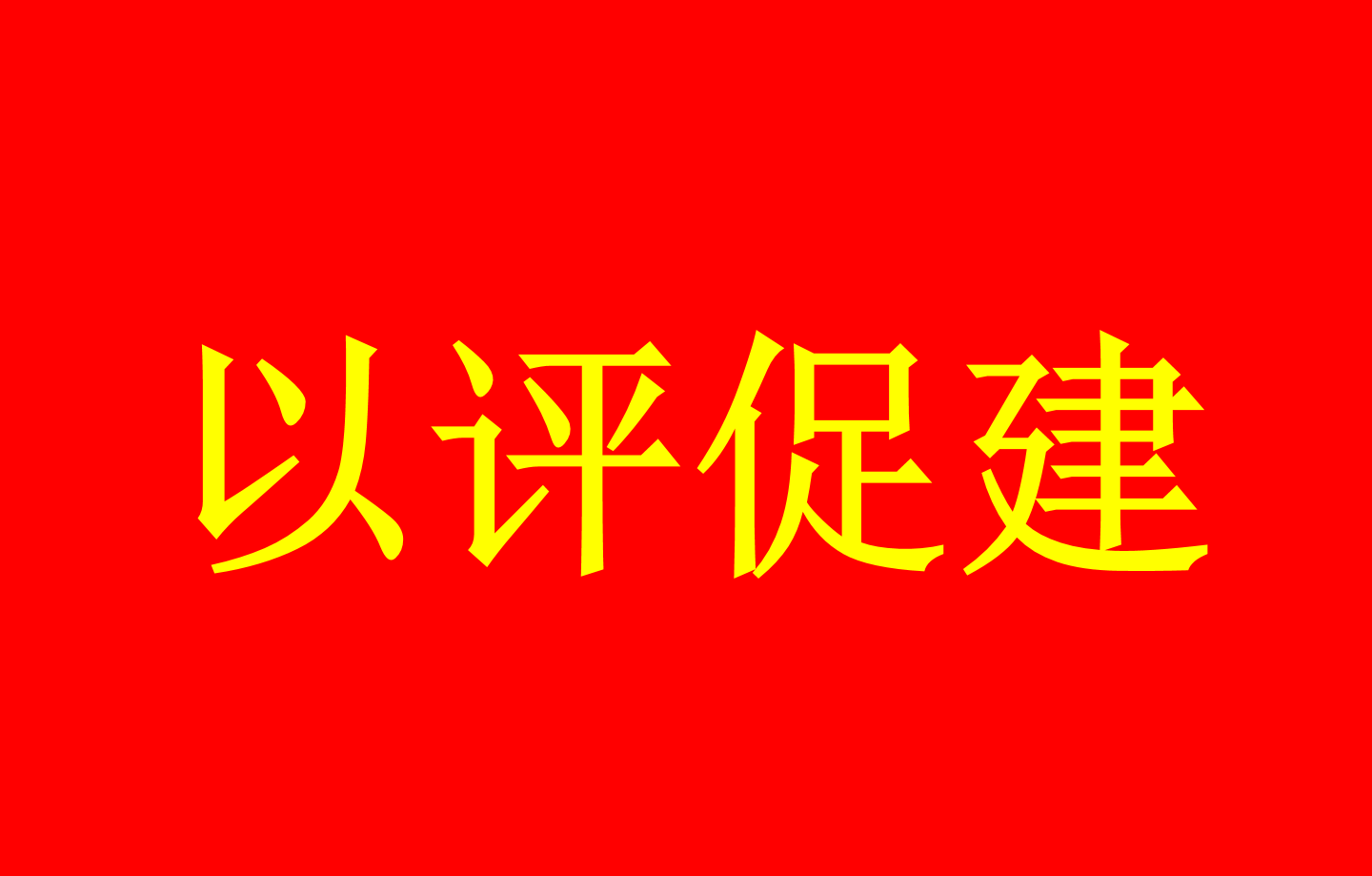 新一轮普通高等学校本科教育教学审...
