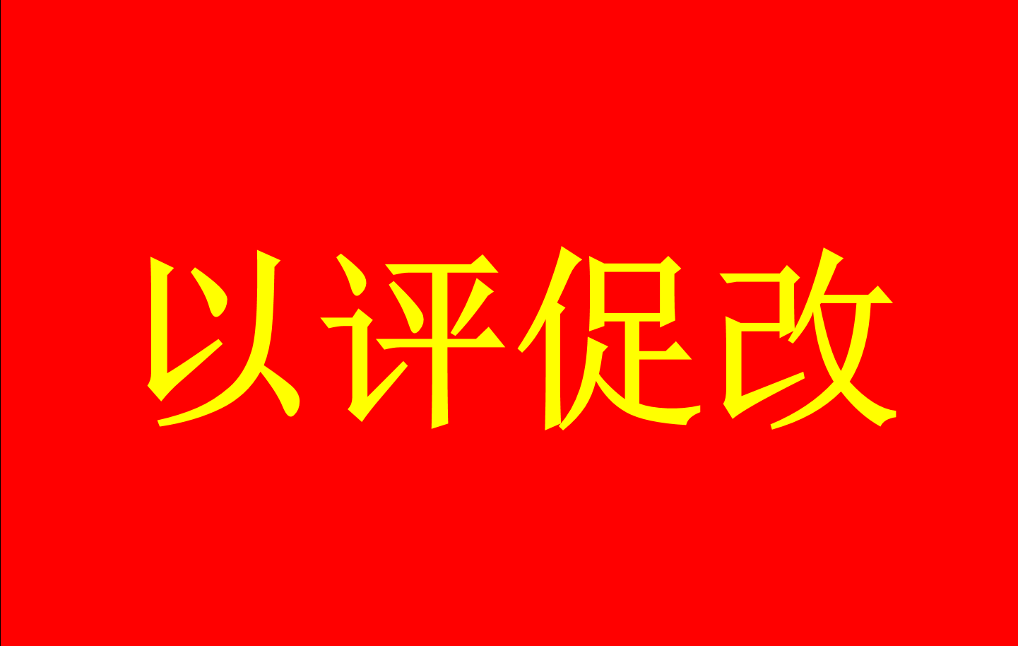普通高等学校本科教育教学审核评估...