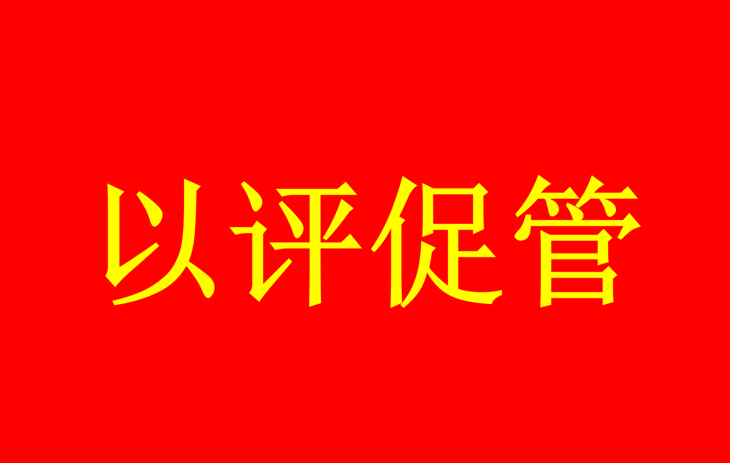 普通高等学校本科教育教学审核评估...